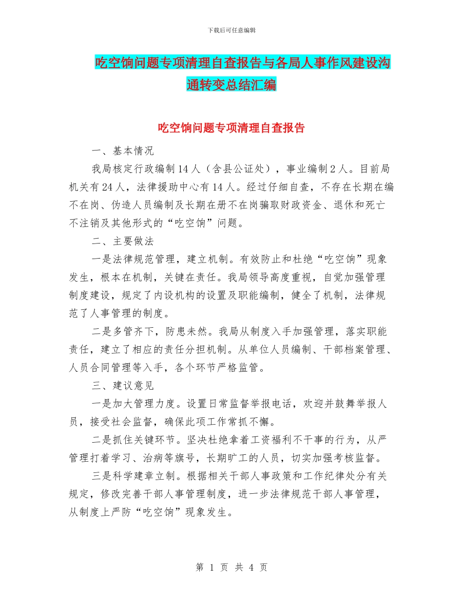 吃空饷问题专项清理自查报告与各局人事作风建设交流转变总结汇编_第1页