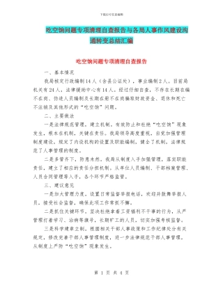 吃空饷问题专项清理自查报告与各局人事作风建设交流转变总结汇编