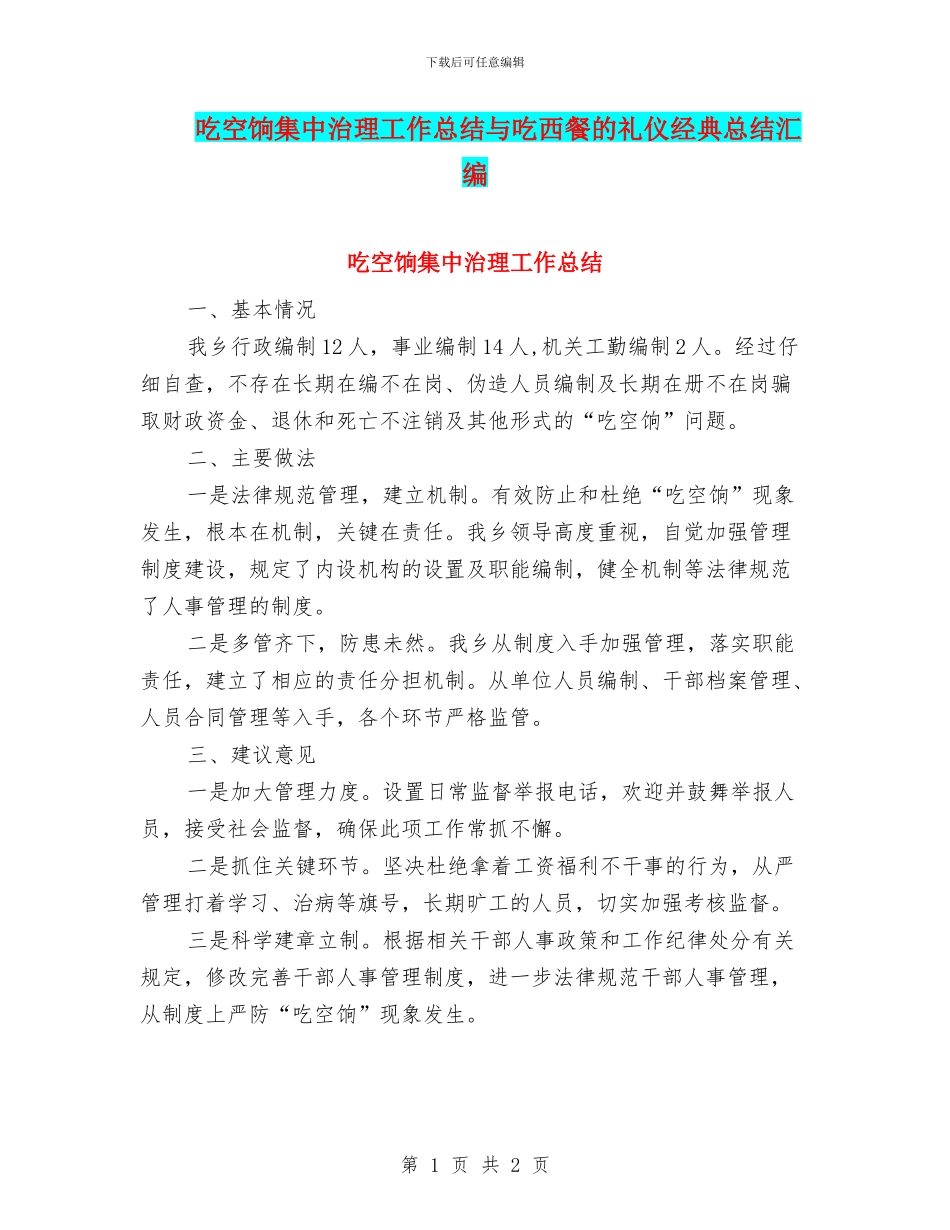 吃空饷集中治理工作总结与吃西餐的礼仪经典总结汇编_第1页