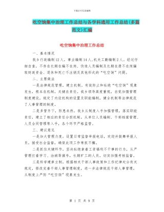 吃空饷集中治理工作总结与各学科通用工作总结汇编