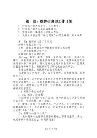 第一篇：媒体信息部工作计划