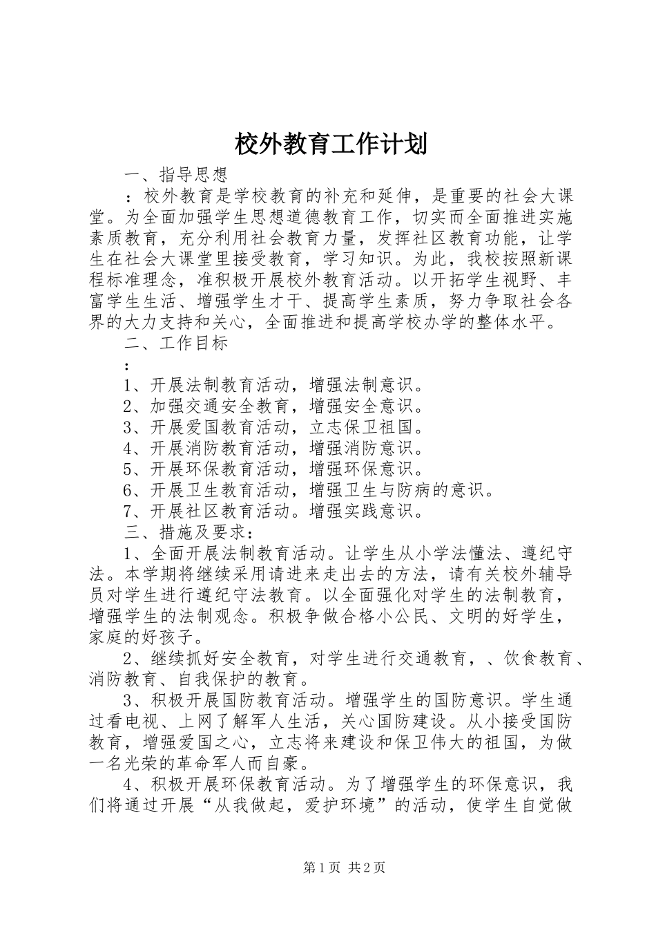 校外教育工作计划_第1页