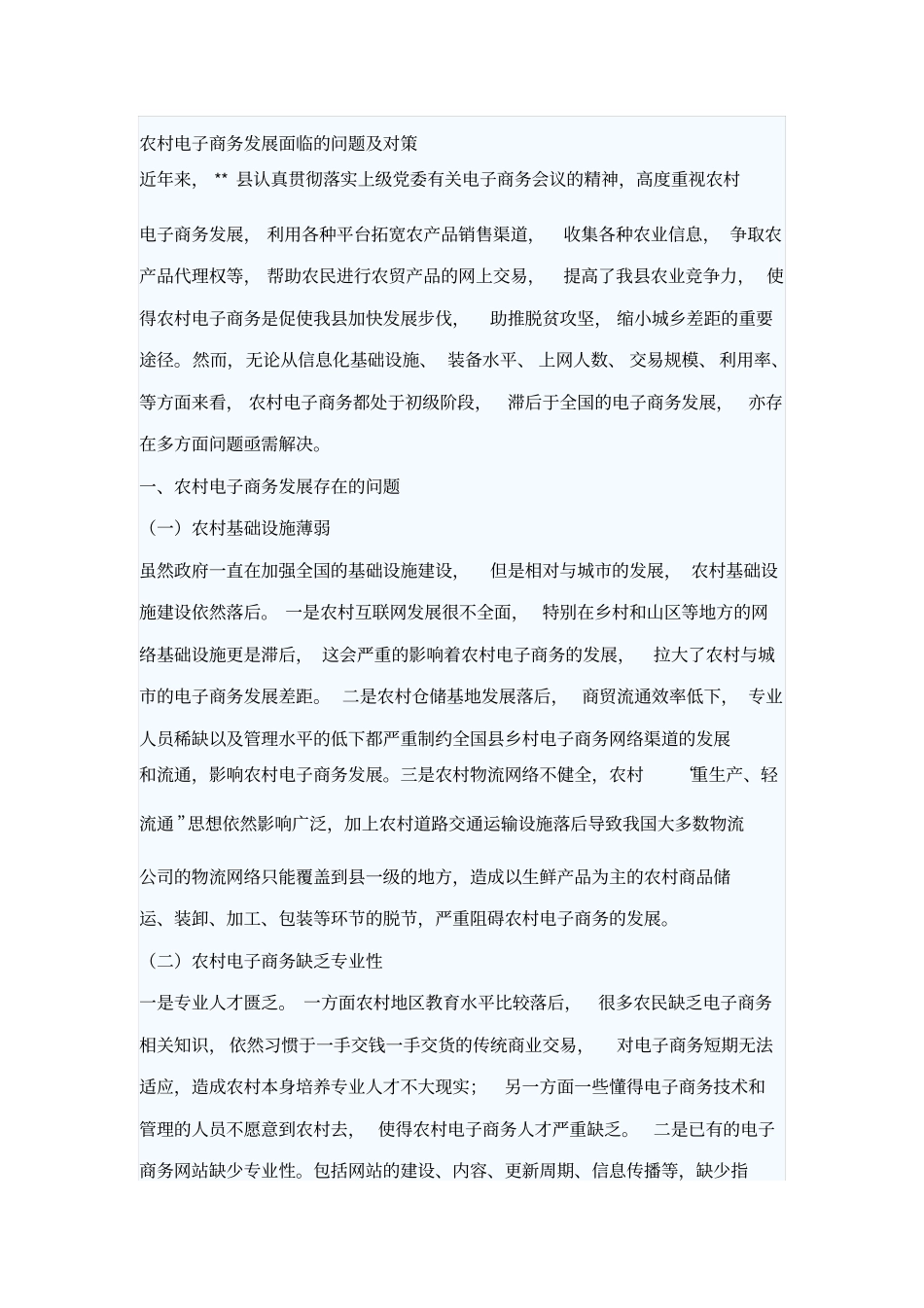 农村电子商务发展面临的问题及对策_第1页