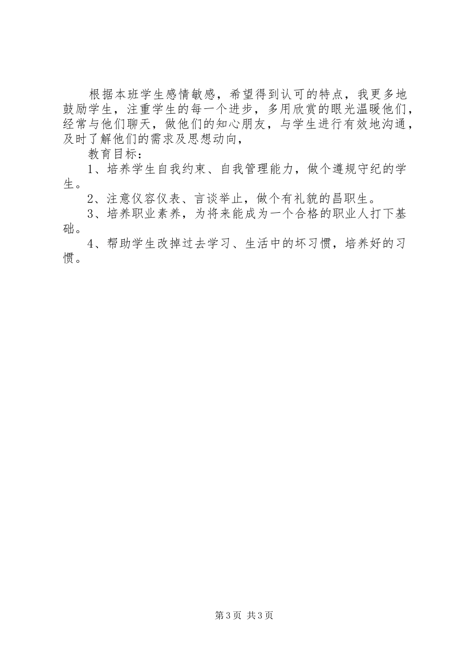 汽修班班主任工作计划范文_第3页