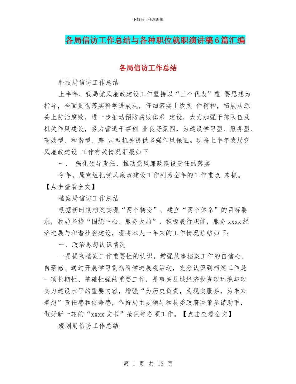 各局信访工作总结与各种职位就职演讲稿6篇汇编_第1页