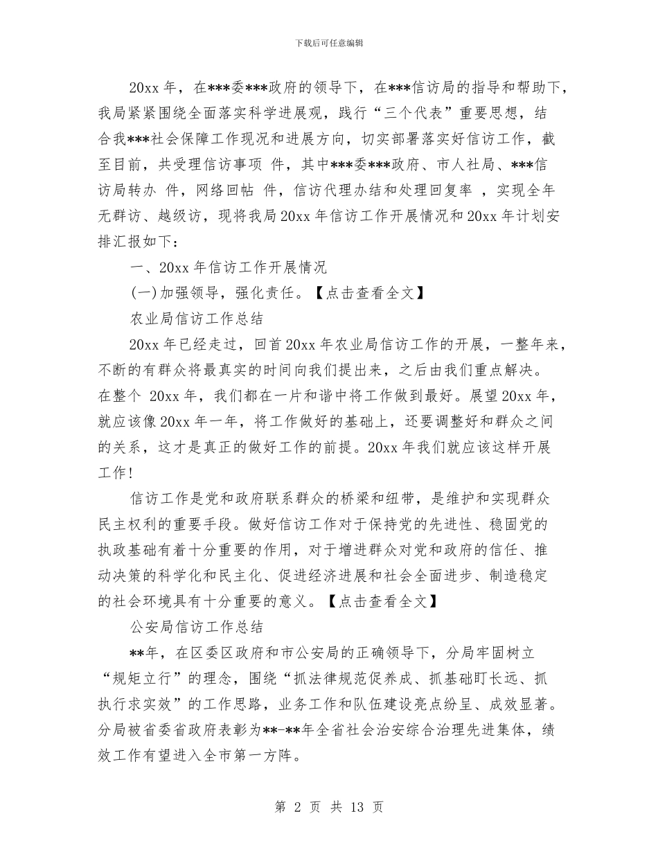 各局信访工作总结与各种职位就职演讲稿6篇汇编_第2页