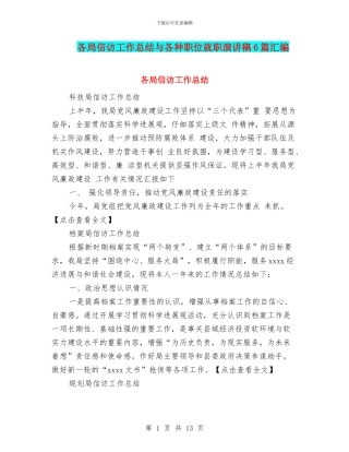 各局信访工作总结与各种职位就职演讲稿6篇汇编