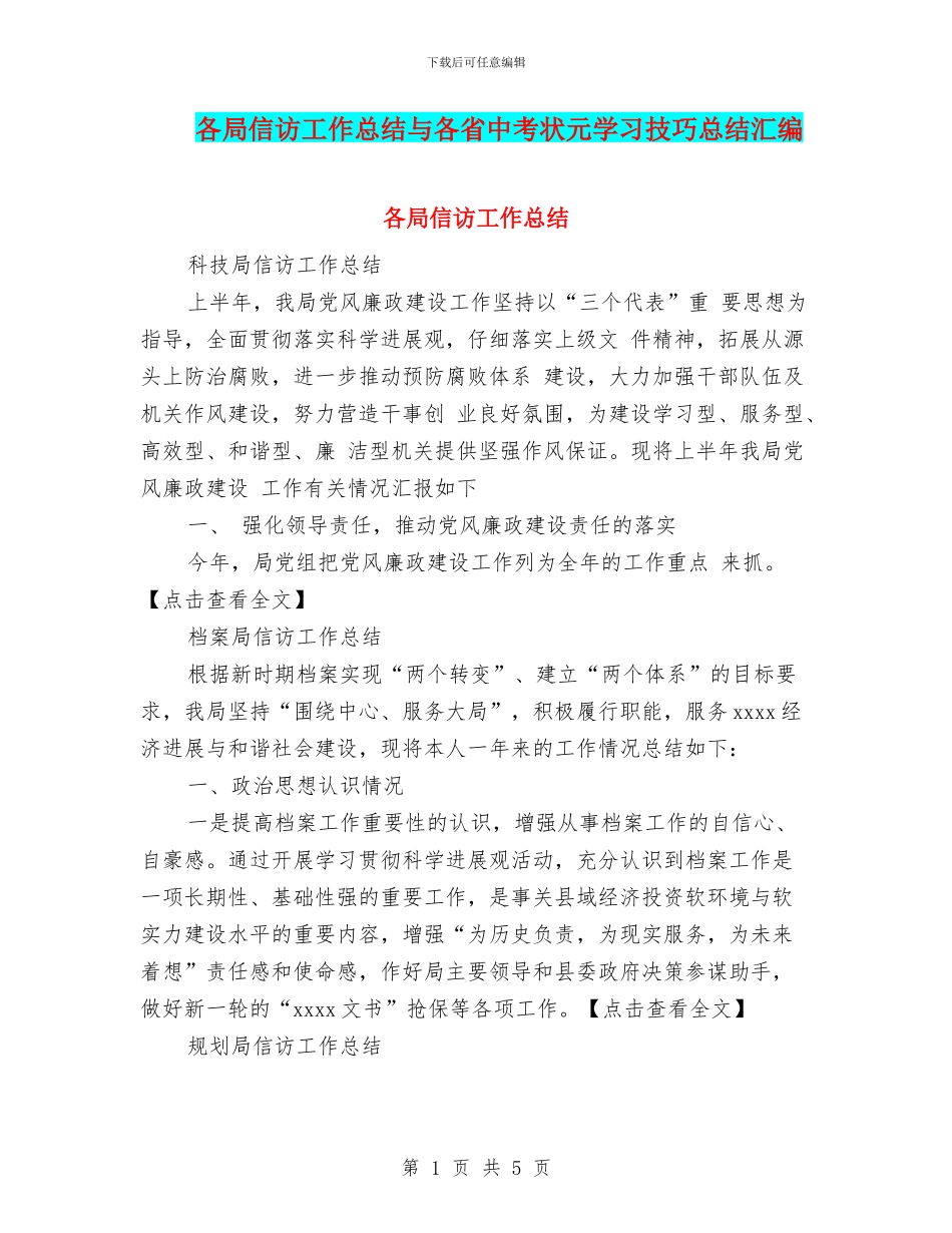 各局信访工作总结与各省中考状元学习技巧总结汇编_第1页