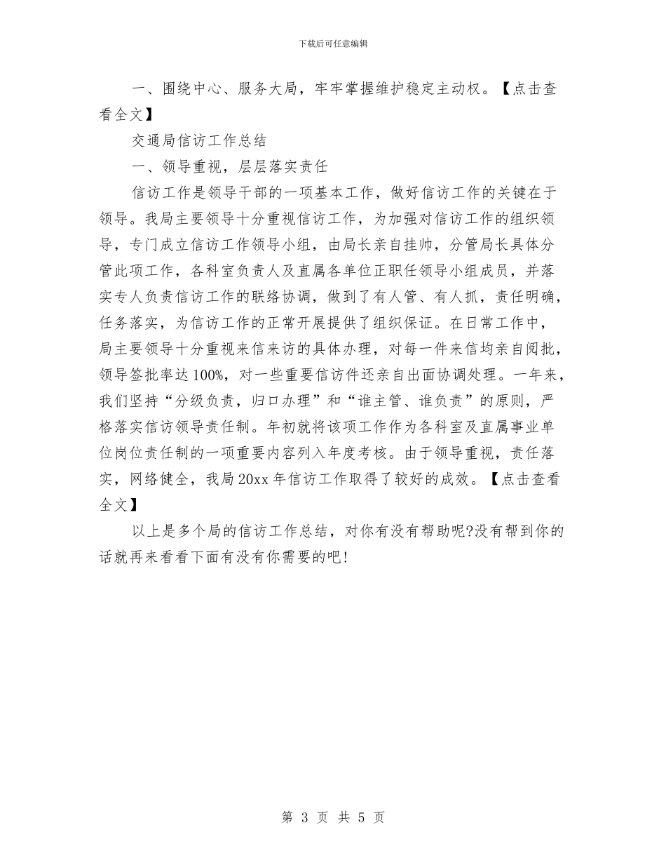 各局信访工作总结与各省中考状元学习技巧总结汇编_第3页