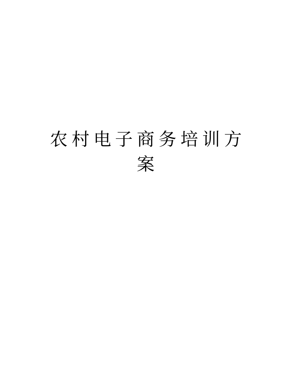 农村电子商务培训方案教学内容_第1页