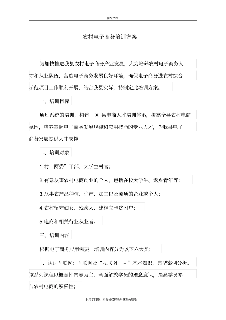 农村电子商务培训方案教学内容_第2页