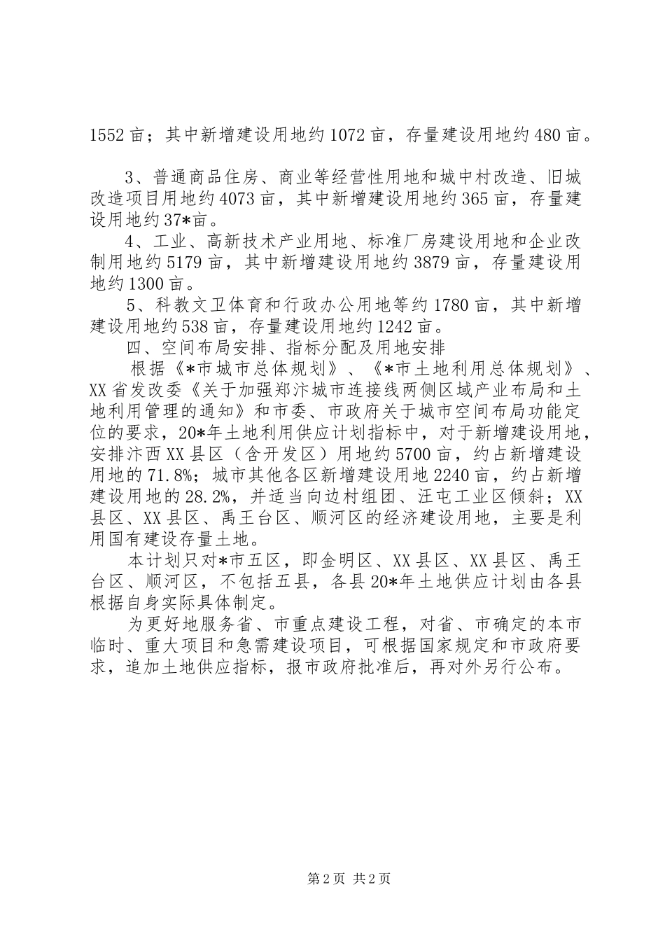 市土地供应计划_第2页