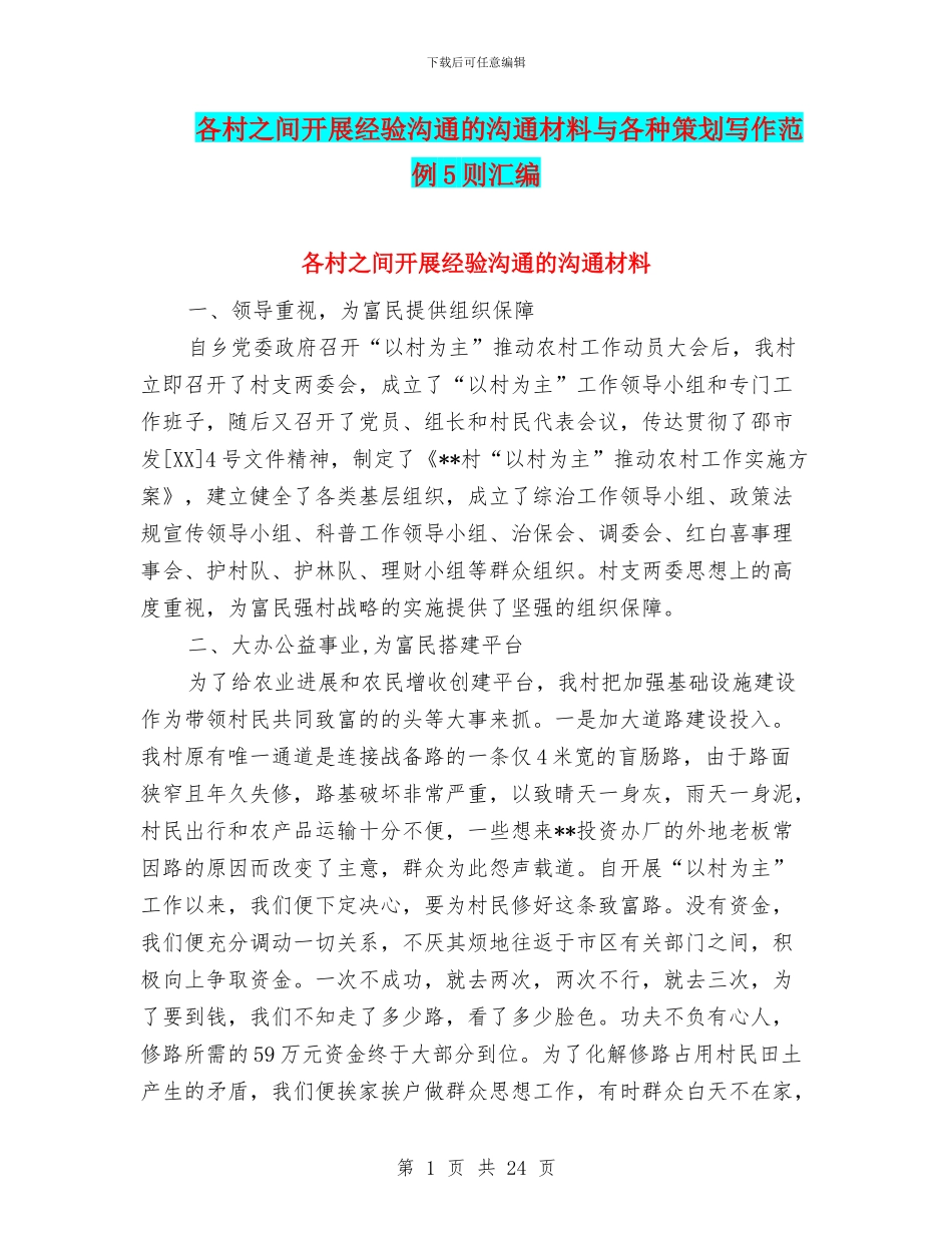 各村之间开展经验交流的交流材料与各种策划写作范例5则汇编_第1页