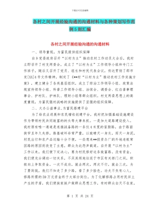 各村之间开展经验交流的交流材料与各种策划写作范例5则汇编