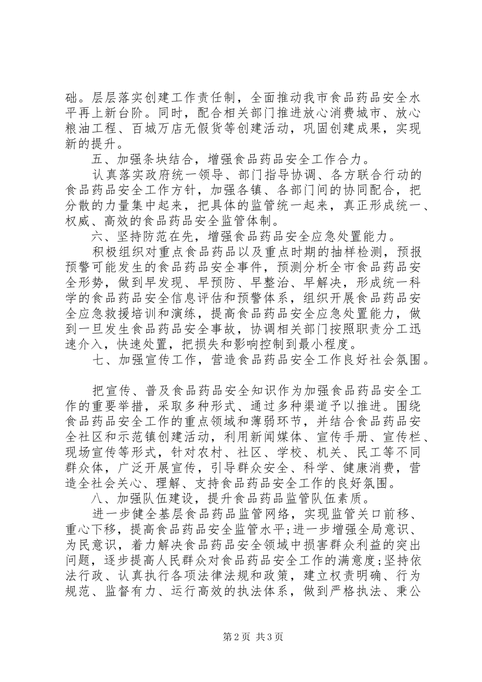 食监局食品安全工作计划范文_第2页