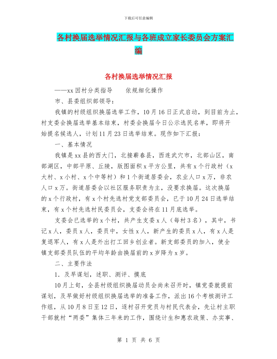 各村换届选举情况汇报与各班成立家长委员会方案汇编_第1页