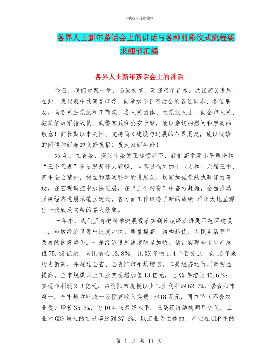 各界人士新年茶话会上的讲话与各种剪彩仪式流程要求细节汇编_第1页