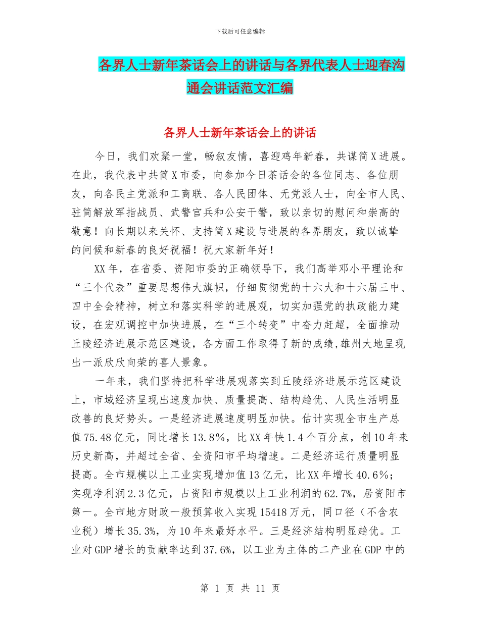各界人士新年茶话会上的讲话与各界代表人士迎春交流会讲话范文汇编_第1页