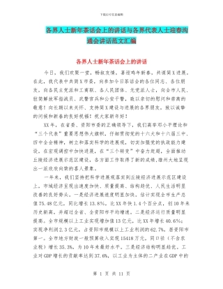 各界人士新年茶话会上的讲话与各界代表人士迎春交流会讲话范文汇编