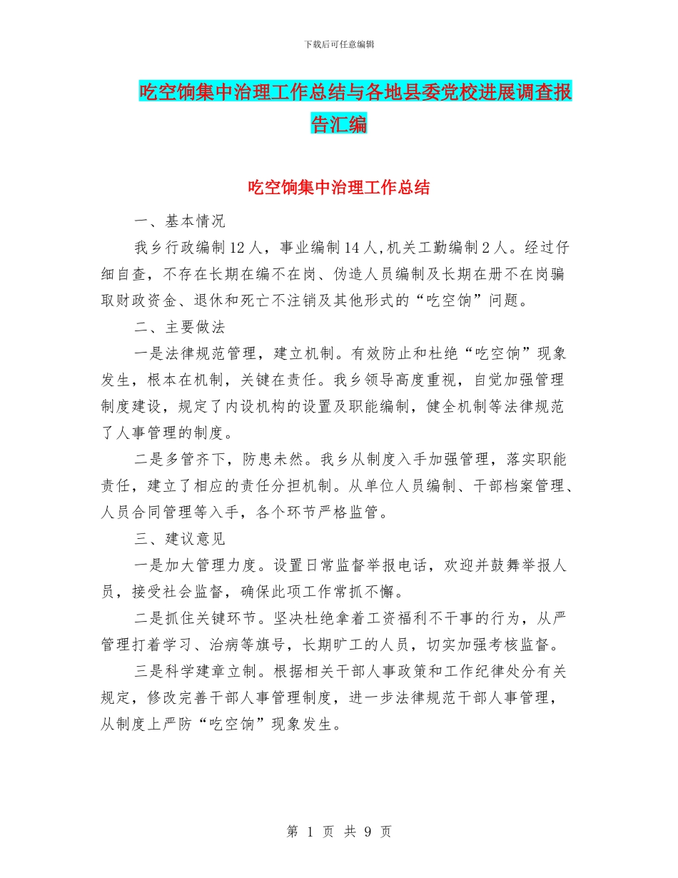 吃空饷集中治理工作总结与各地县委党校发展调查报告汇编_第1页