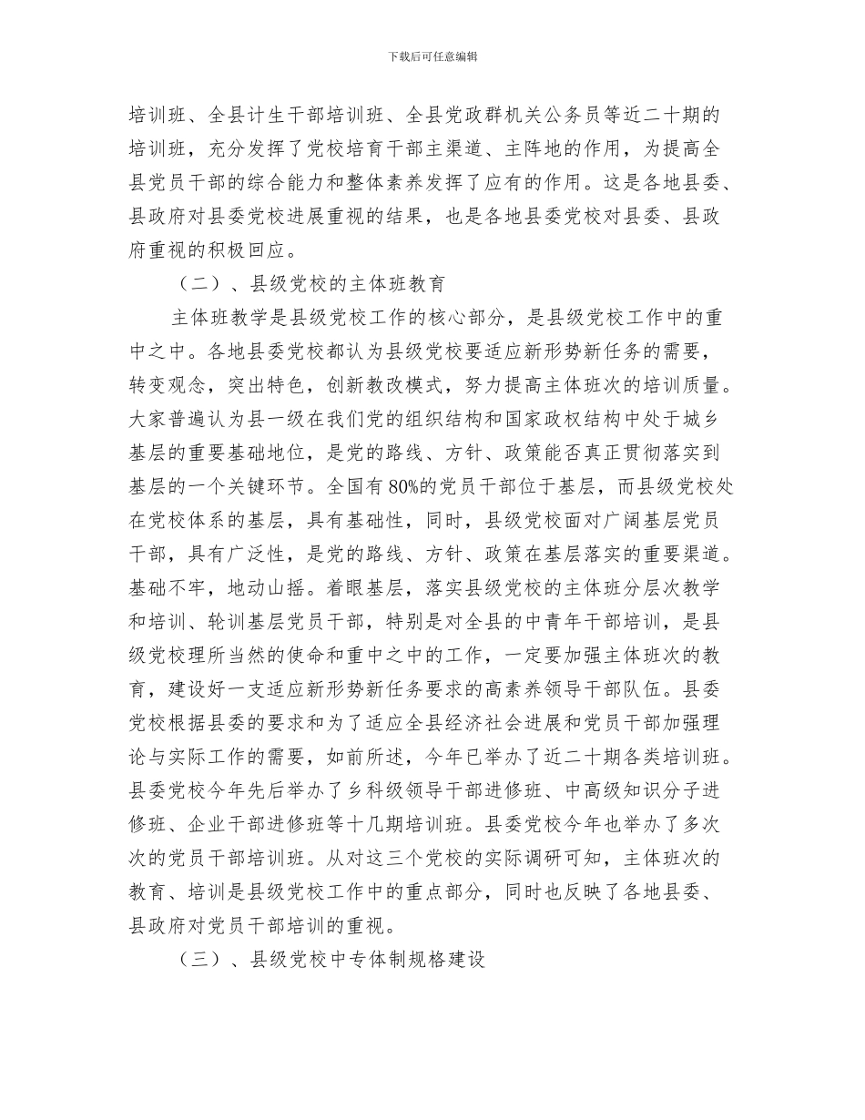 吃空饷集中治理工作总结与各地县委党校发展调查报告汇编_第3页