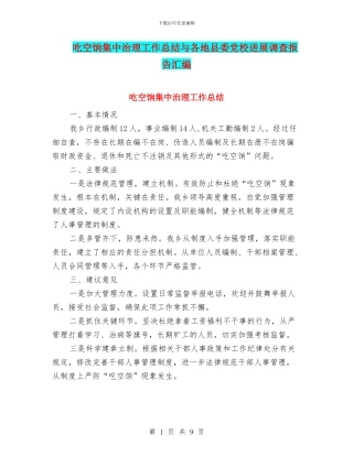 吃空饷集中治理工作总结与各地县委党校发展调查报告汇编