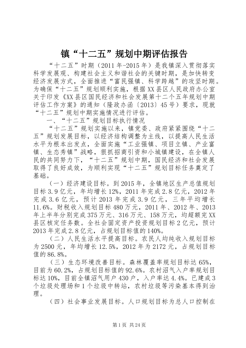 镇“十二五”规划中期评估报告_第1页