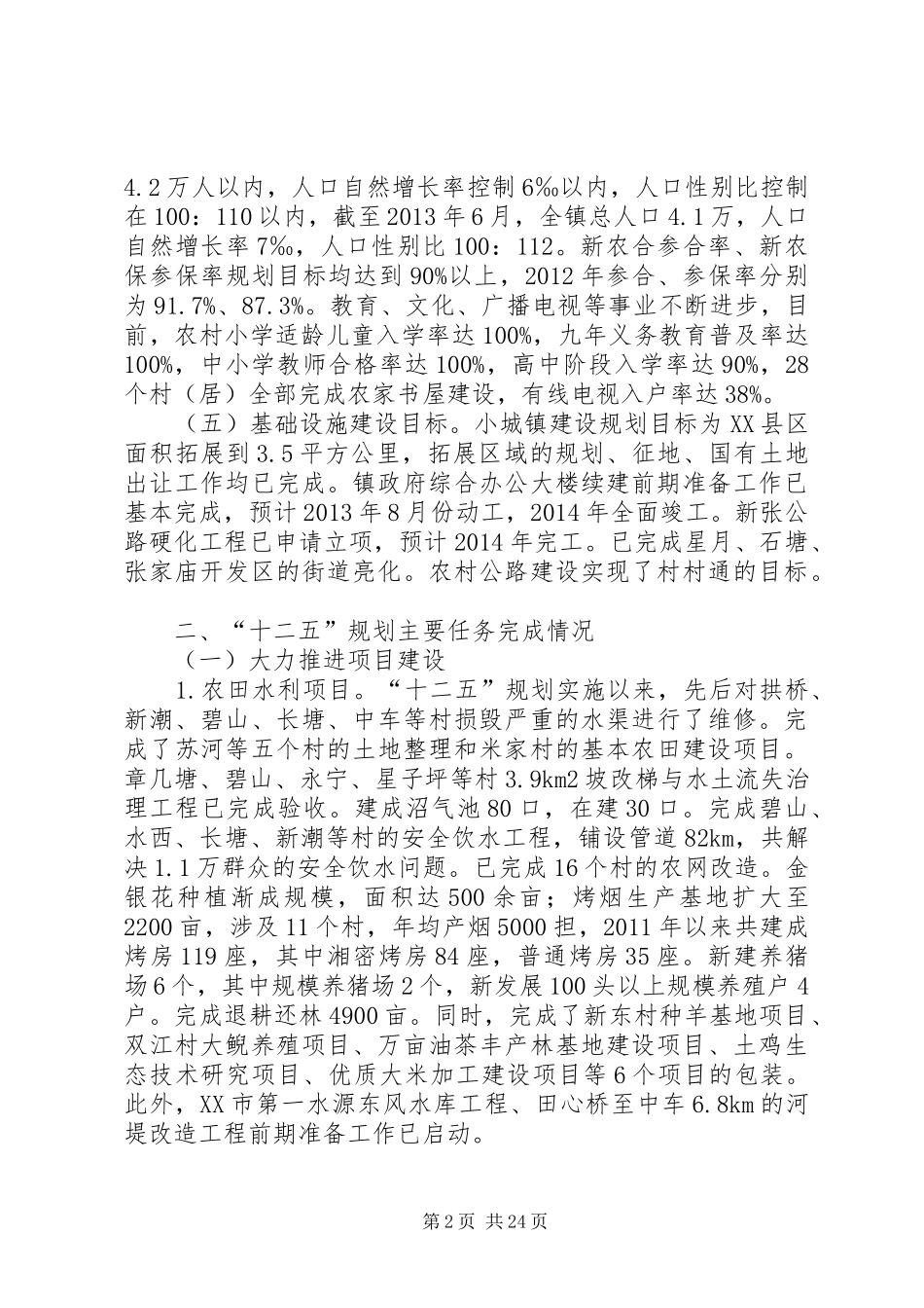 镇“十二五”规划中期评估报告_第2页