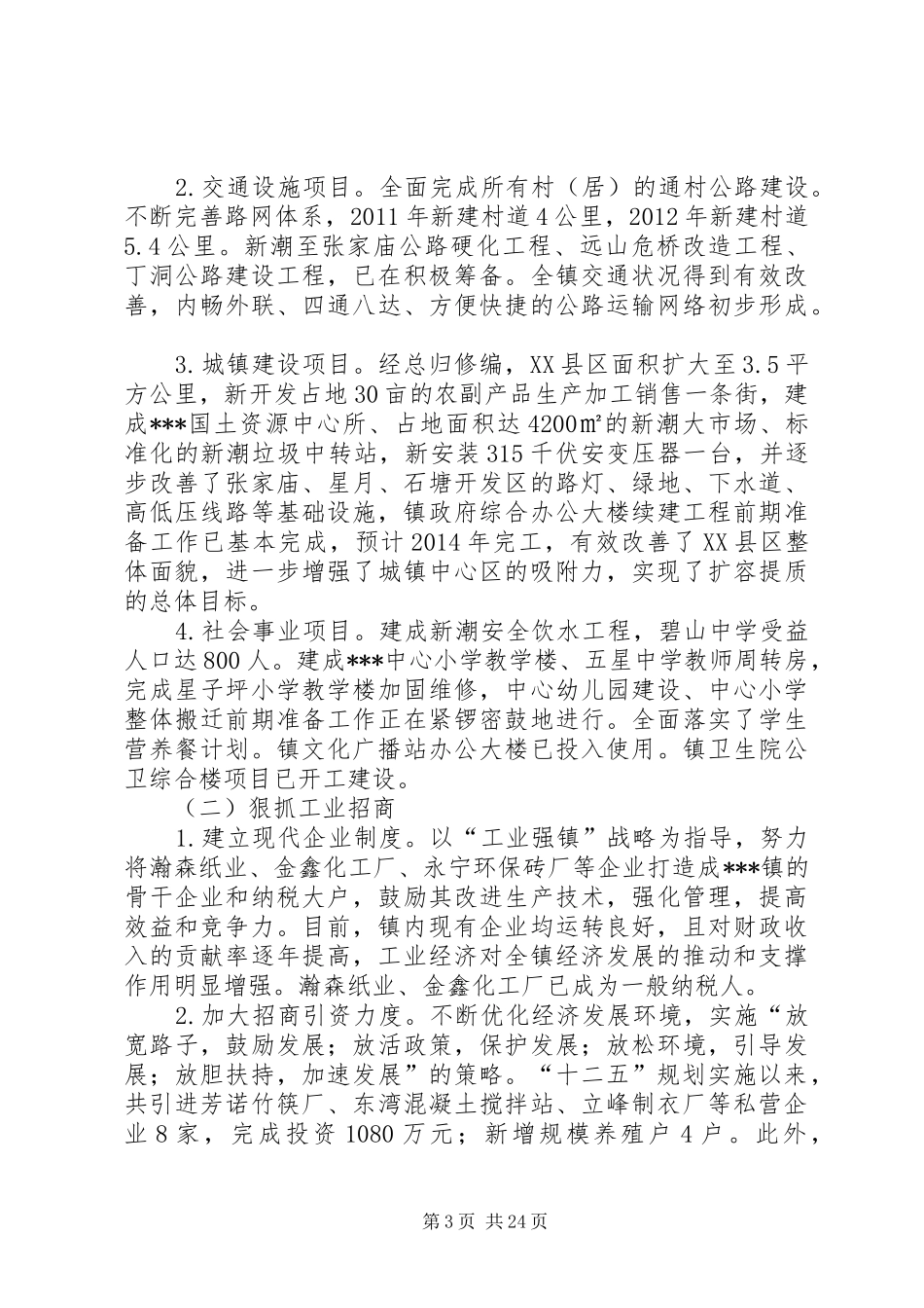 镇“十二五”规划中期评估报告_第3页