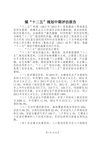 镇“十二五”规划中期评估报告