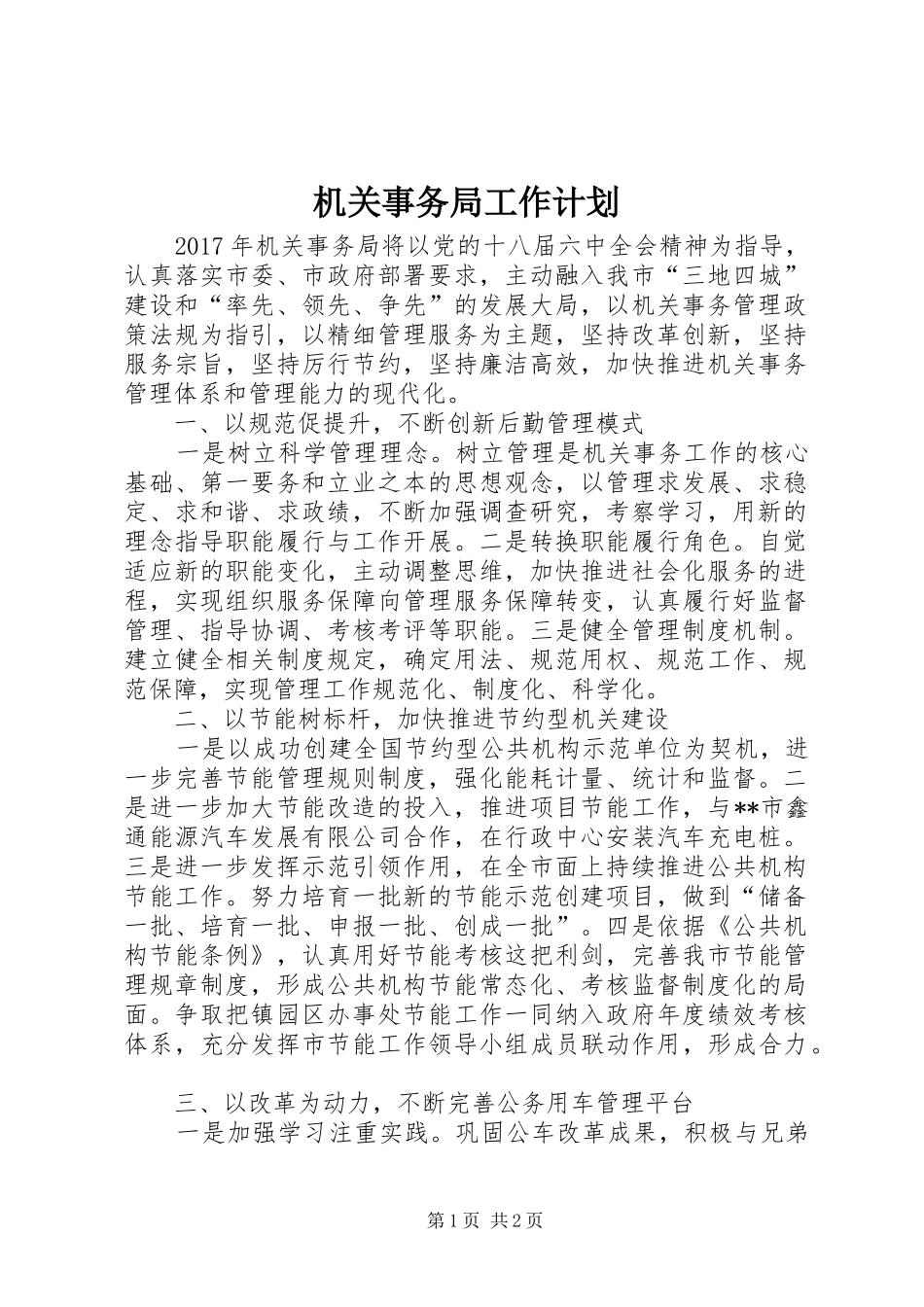 机关事务局工作计划_第1页