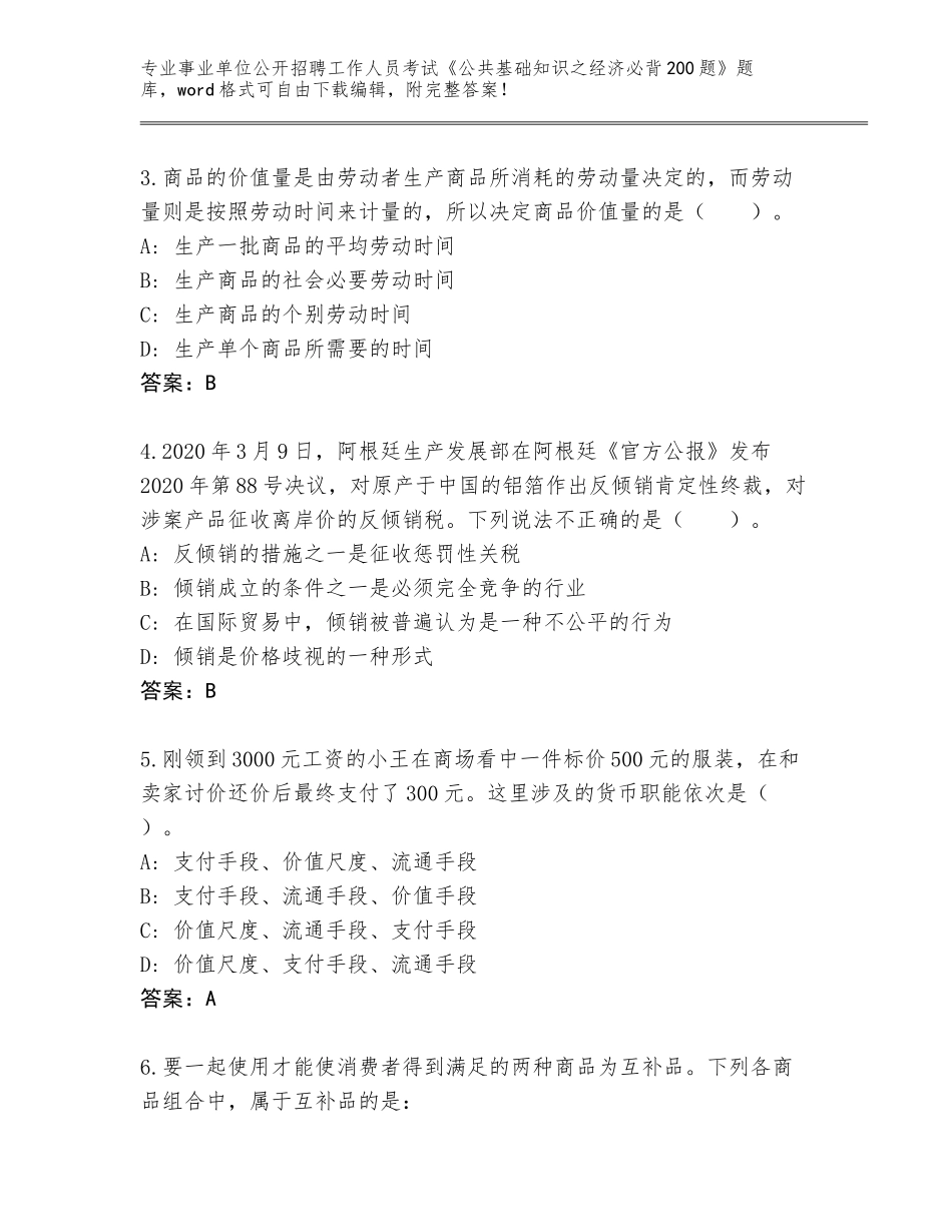 2024年黑龙江省泰来县事业单位公开招聘工作人员考试《公共基础知识之经济必背200题》题库大全（综合卷）_第2页