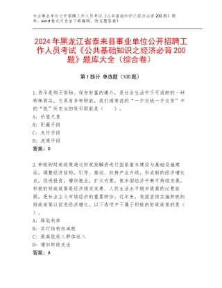 2024年黑龙江省泰来县事业单位公开招聘工作人员考试《公共基础知识之经济必背200题》题库大全（综合卷）
