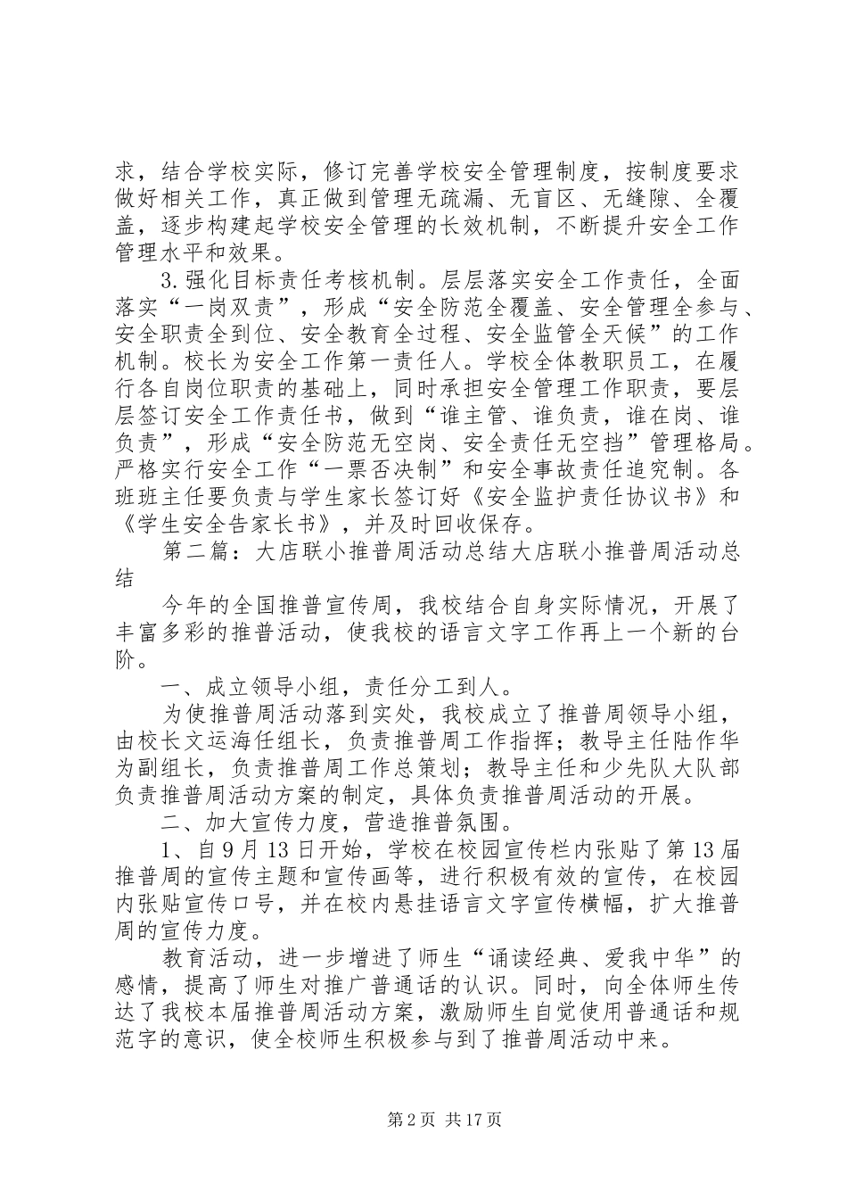 大店联小XX年安全工作计划[1]_第2页