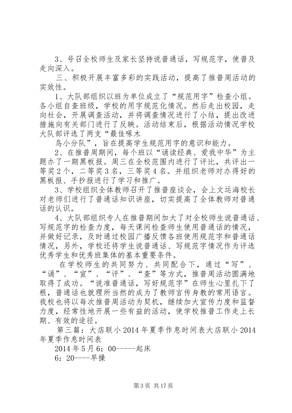 大店联小XX年安全工作计划[1]_第3页