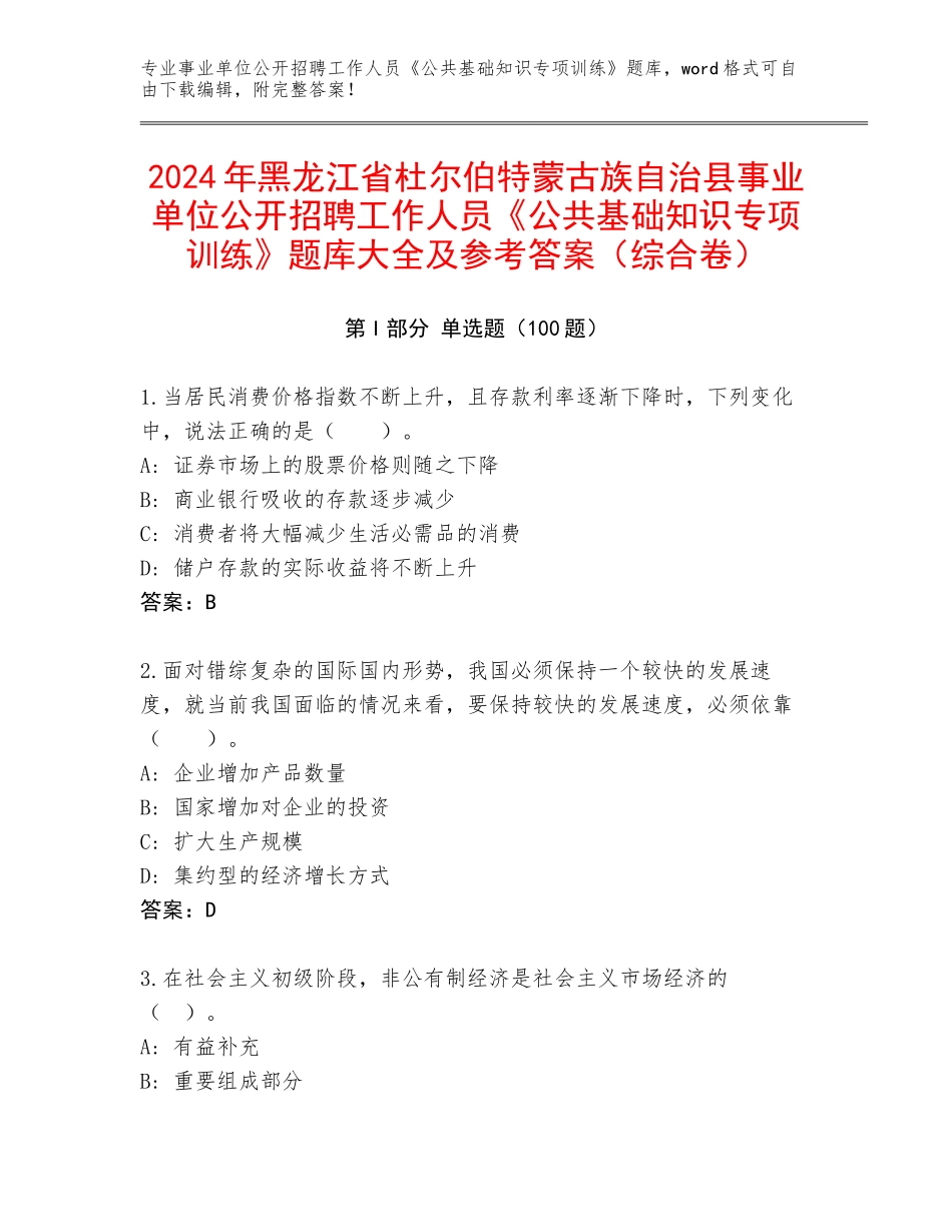 2024年黑龙江省杜尔伯特蒙古族自治县事业单位公开招聘工作人员《公共基础知识专项训练》题库大全及参考答案（综合卷）_第1页