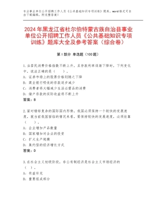 2024年黑龙江省杜尔伯特蒙古族自治县事业单位公开招聘工作人员《公共基础知识专项训练》题库大全及参考答案（综合卷）