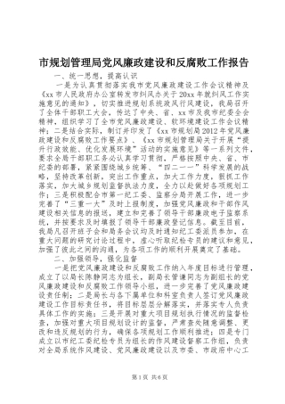 市规划管理局党风廉政建设和反腐败工作报告