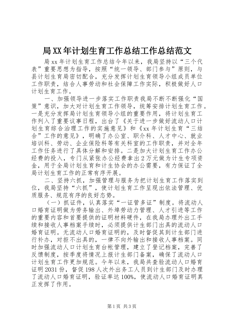 局XX年计划生育工作总结工作总结范文_第1页