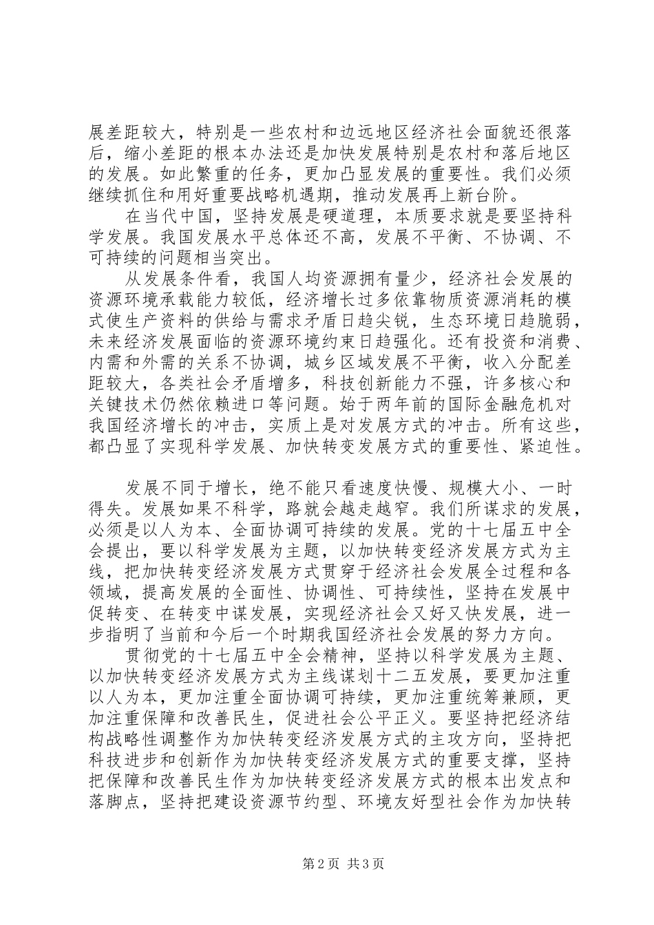 学习十七届五中全会精神心得：科学发展“十二五”规划_第2页