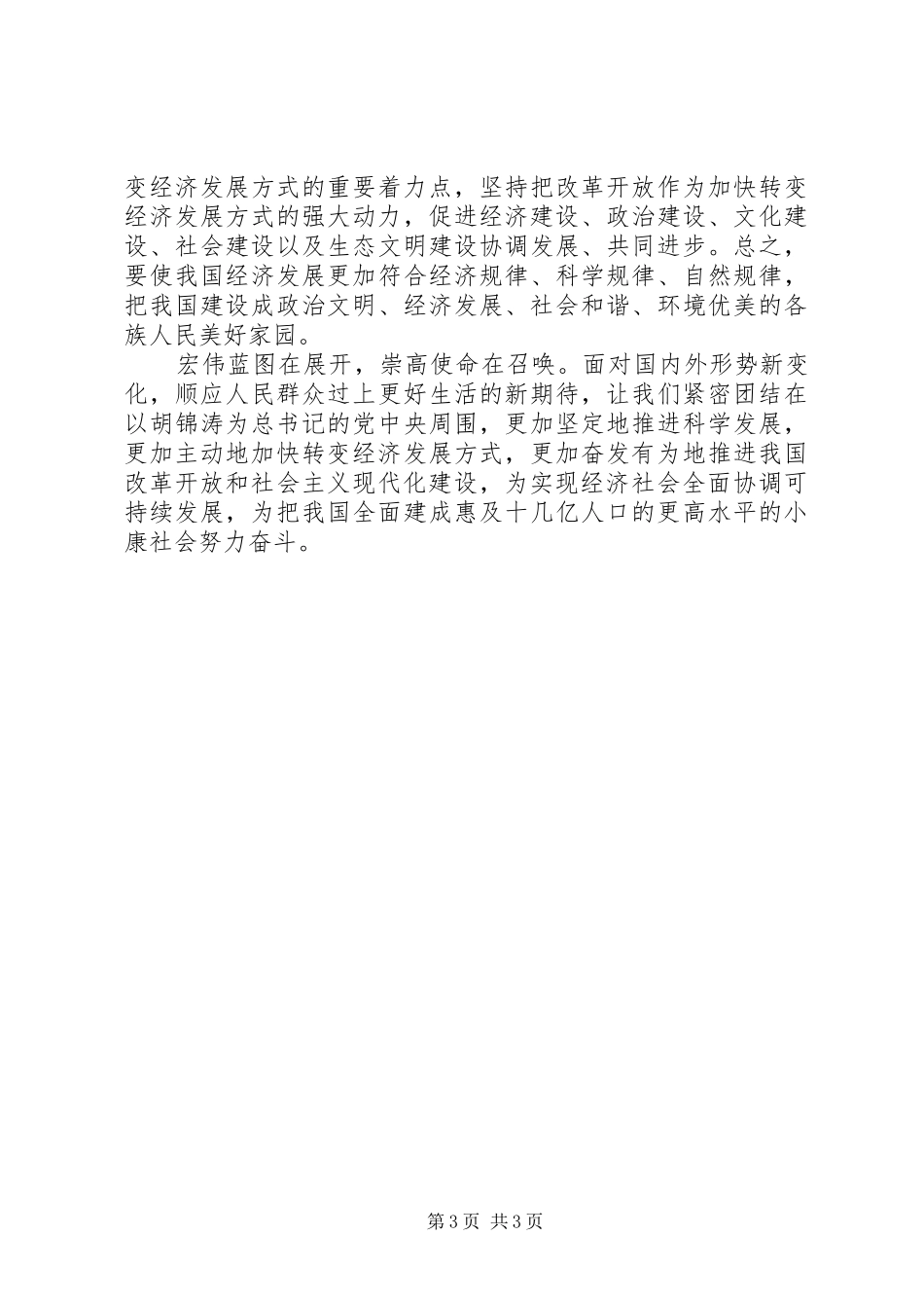 学习十七届五中全会精神心得：科学发展“十二五”规划_第3页