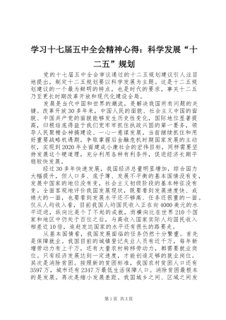 学习十七届五中全会精神心得：科学发展“十二五”规划
