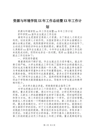资源与环境学院XX年工作总结暨XX年工作计划