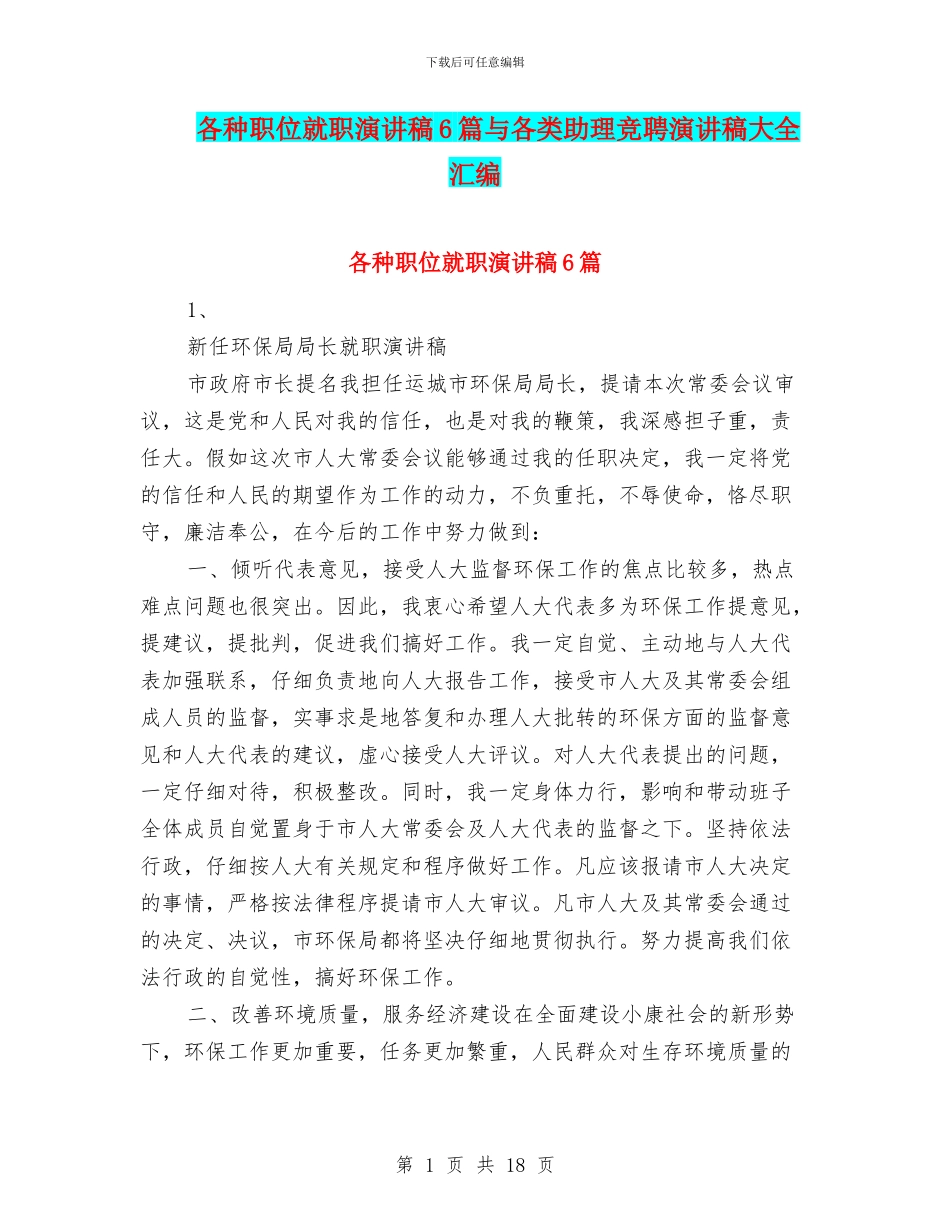 各种职位就职演讲稿6篇与各类助理竞聘演讲稿大全汇编_第1页