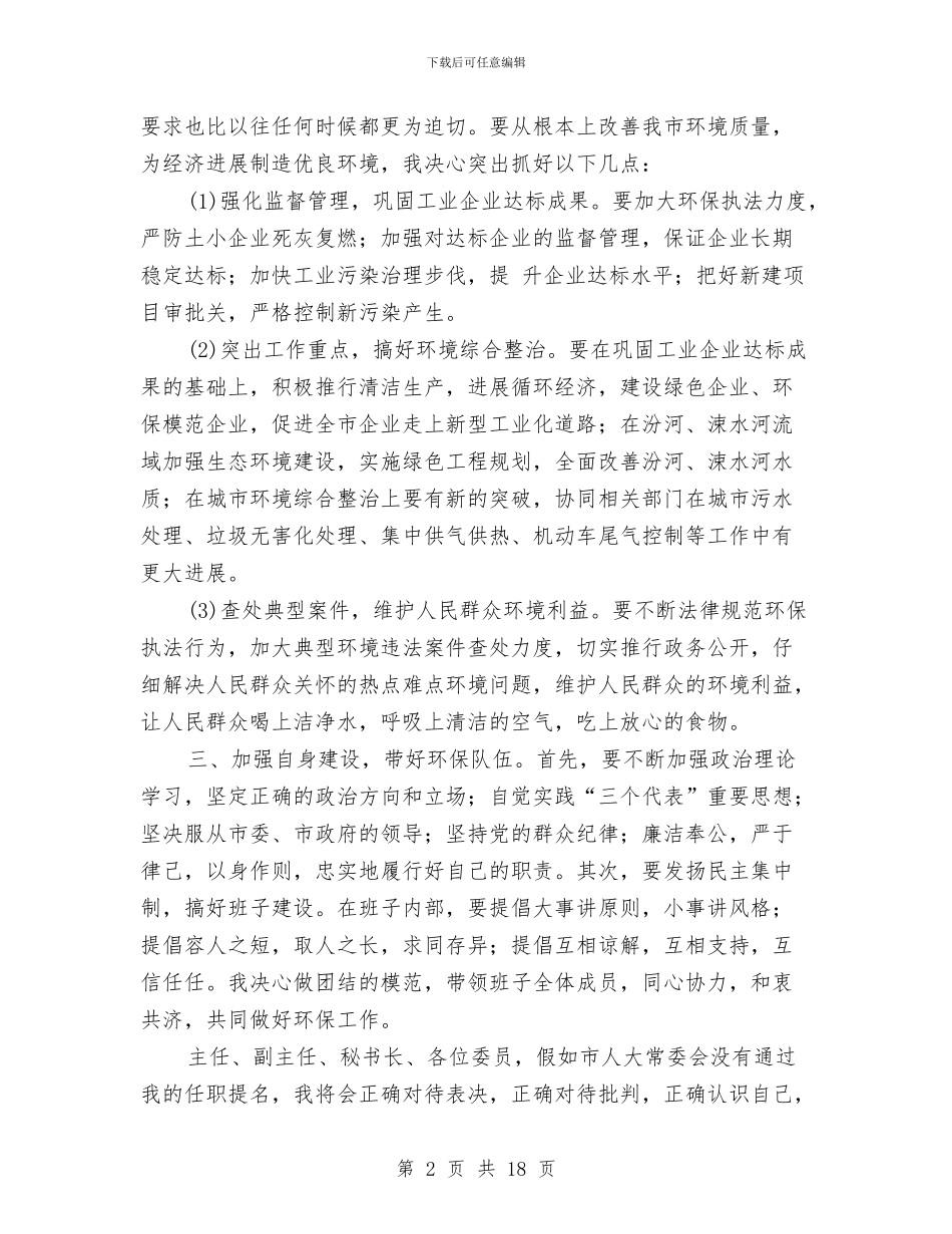 各种职位就职演讲稿6篇与各类助理竞聘演讲稿大全汇编_第2页