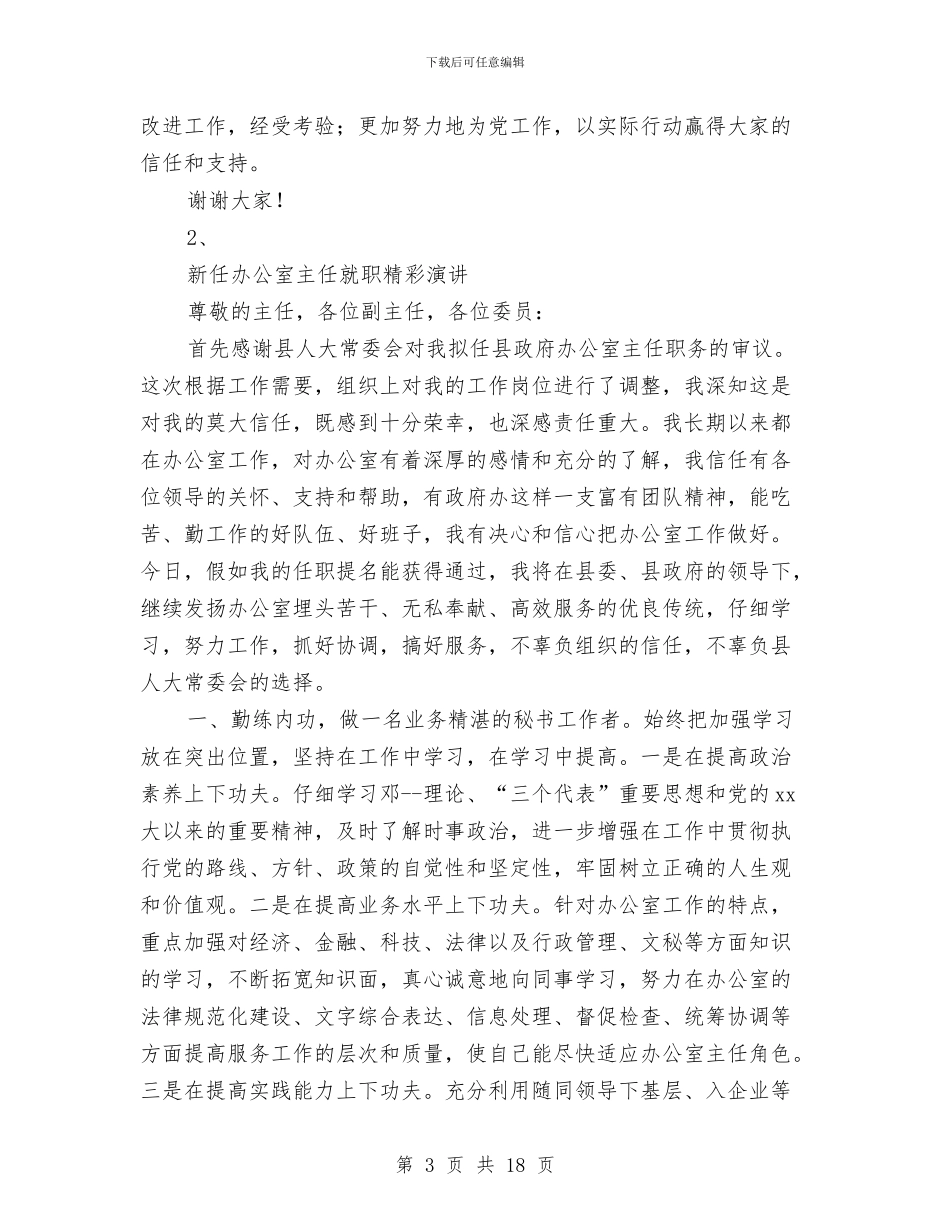 各种职位就职演讲稿6篇与各类助理竞聘演讲稿大全汇编_第3页