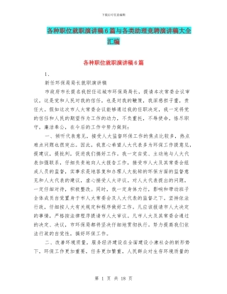 各种职位就职演讲稿6篇与各类助理竞聘演讲稿大全汇编