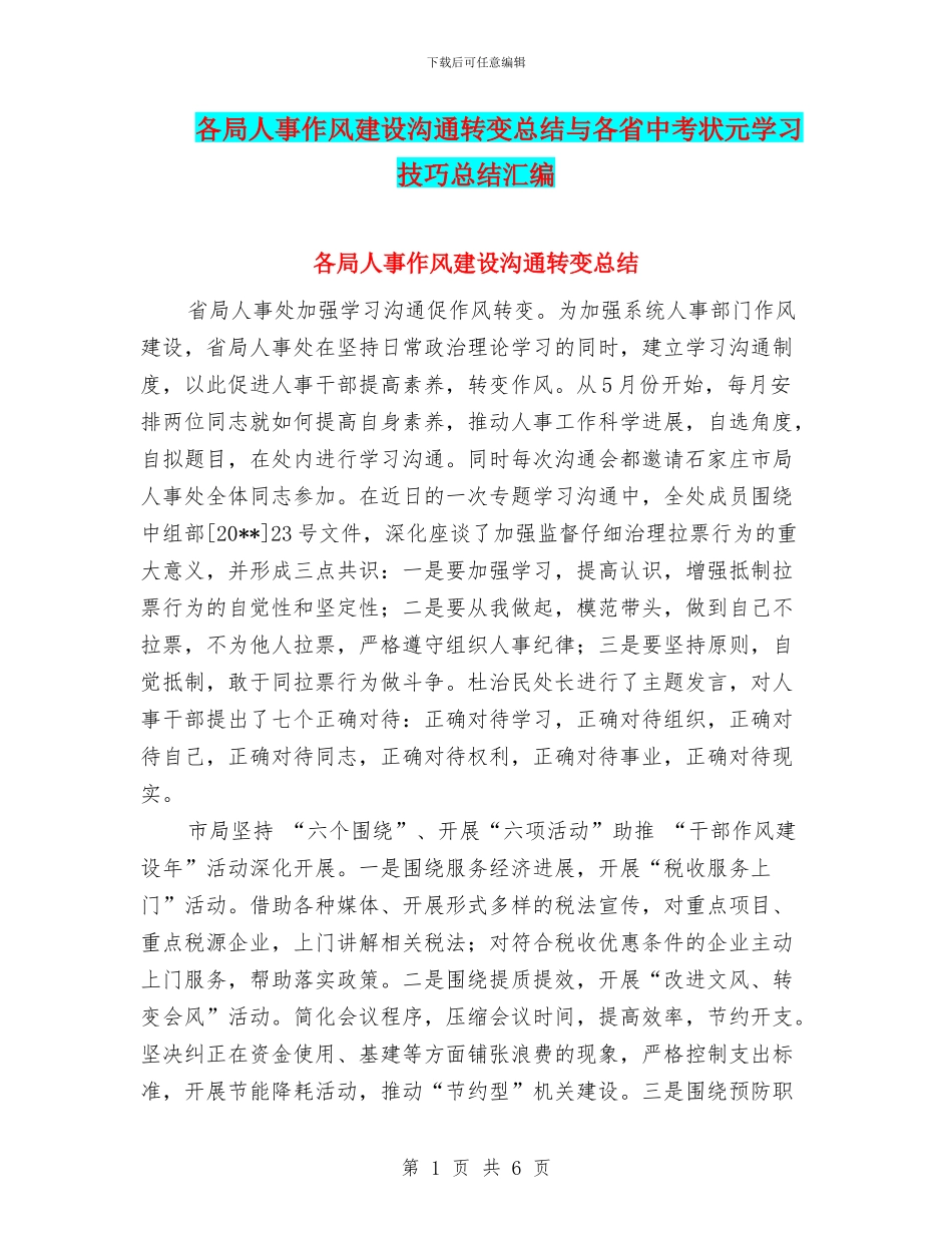 各局人事作风建设交流转变总结与各省中考状元学习技巧总结汇编_第1页