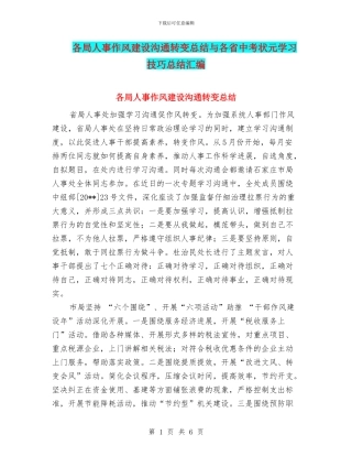 各局人事作风建设交流转变总结与各省中考状元学习技巧总结汇编