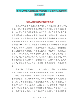 各局人事作风建设交流转变总结与各种职位就职演讲稿6篇汇编